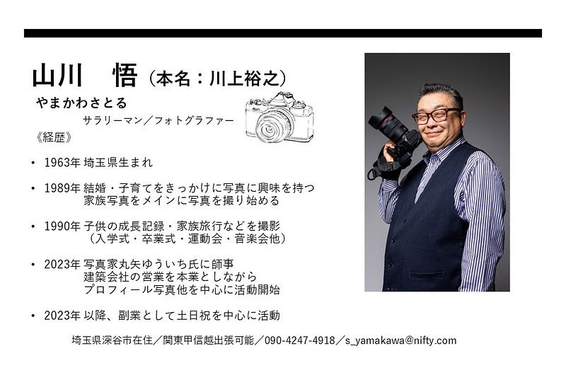 埼玉県での撮影が可能なカメラマン「山川悟」の作例画像