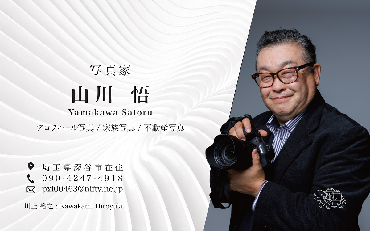 埼玉県で出張撮影を行うカメラマン「山川悟」の写真